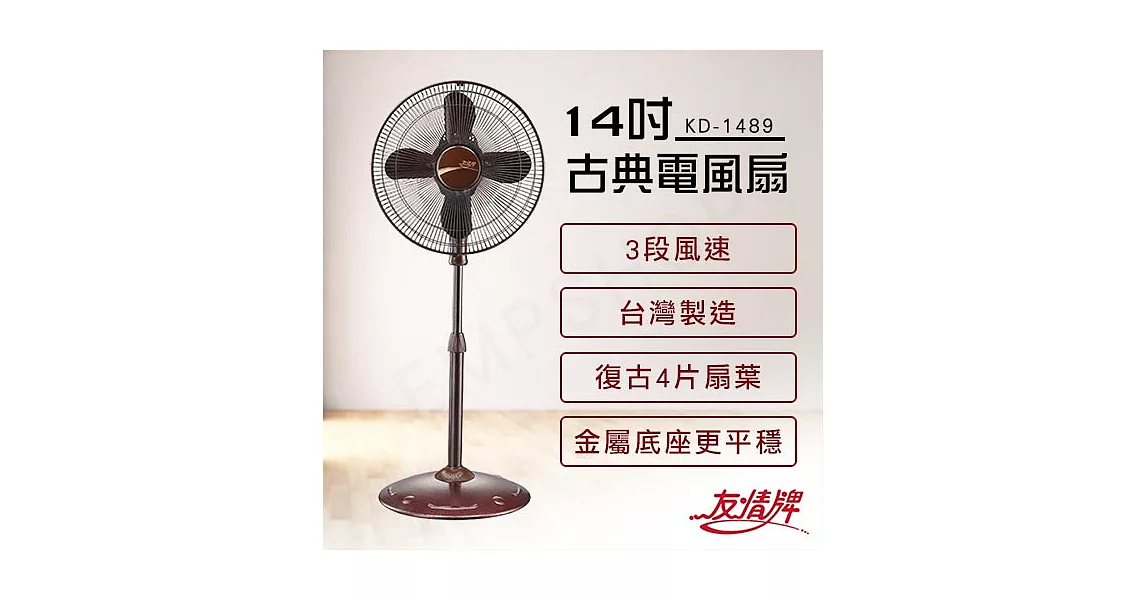 【友情牌】14吋古典電風扇 KD-1489