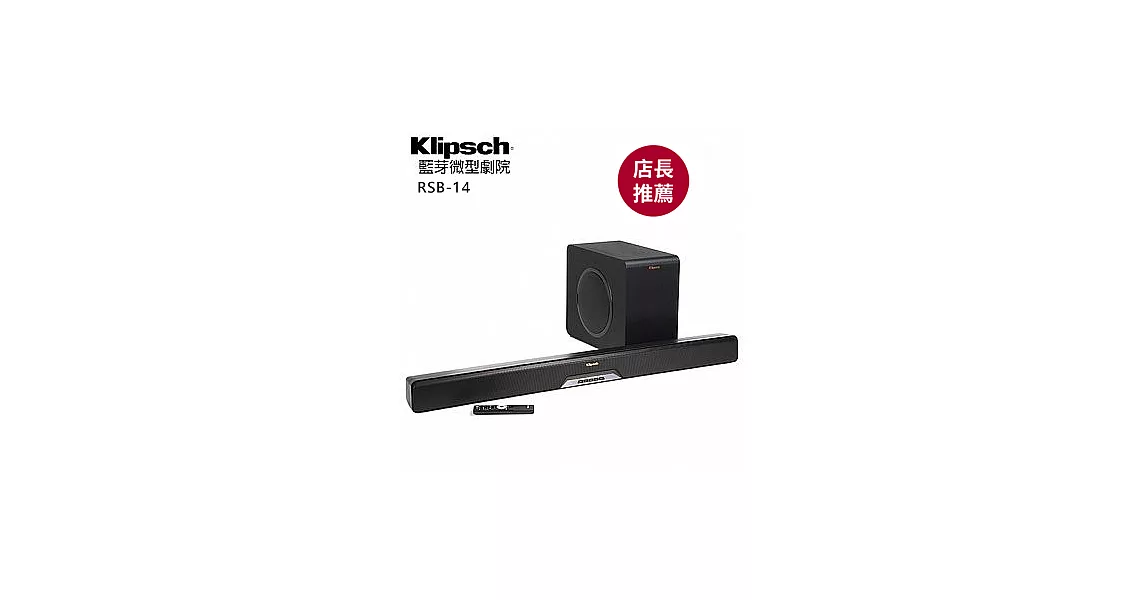 贈送桌上安裝★美國 Klipsch 無線微家庭劇院組 SOUNDBAR+超低音喇叭 RSB-14