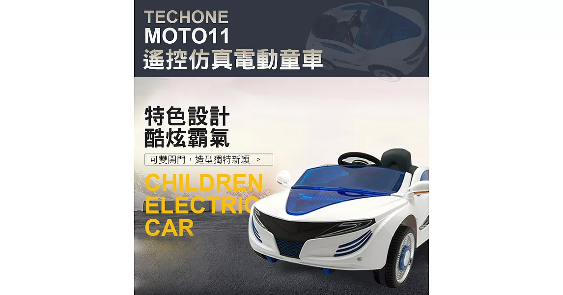 TECHONE MOTO11 兒童電動雙開車門跑車/炫彩發光車輪/獨立音響系統，可外接MP3 (帶便攜拉把，方便外出攜帶)父母的一致選擇！白色