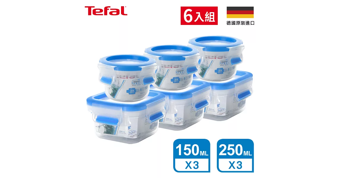 【Tefal 特福】德國EMSA原裝 無縫膠圈防漏PP保鮮盒-超值六件組 (250MLx3+150MLx3)(超強30年保固)