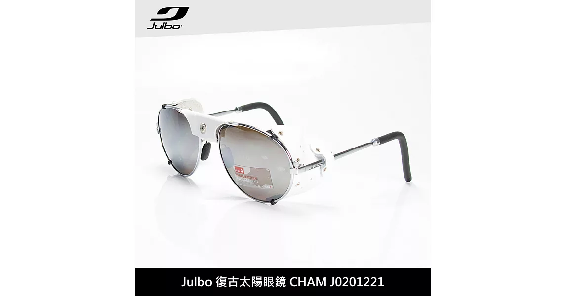 Julbo 復古太陽眼鏡CHAM J0201221 / 城市綠洲 (太陽眼鏡、墨鏡、抗uv)銀白框/PC棕色鏡片