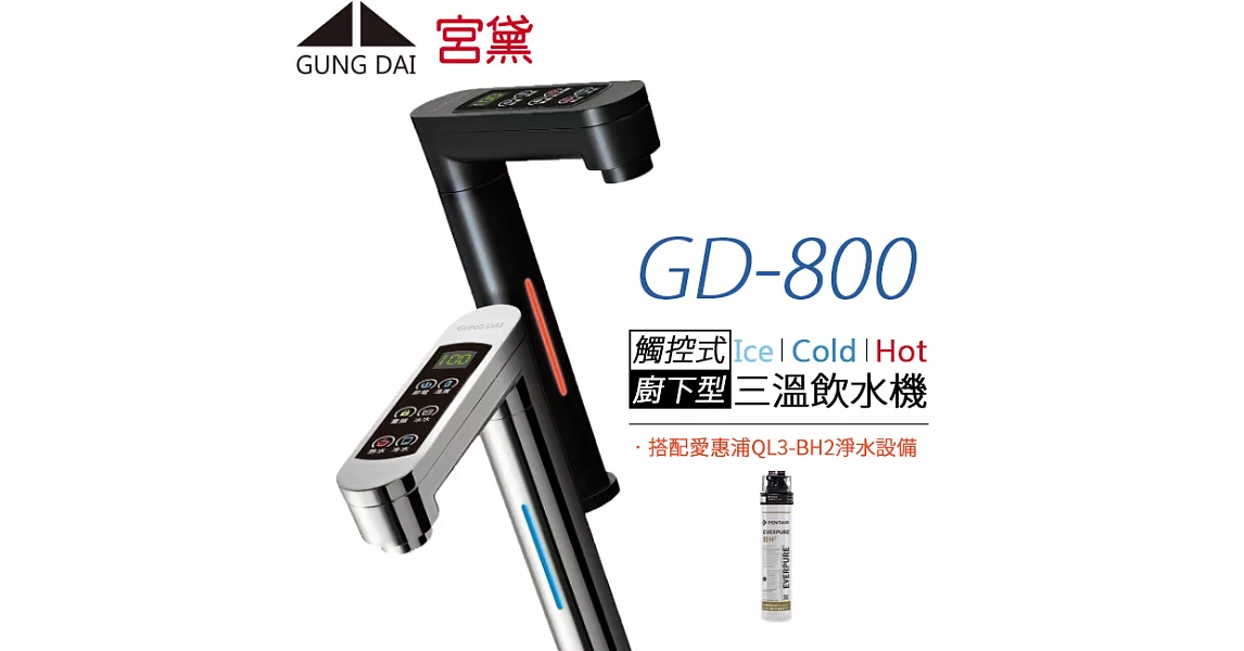 【宮黛 GUNG DAI】 櫥下觸控式冰溫熱三溫飲水機 GD-800 (搭配愛惠浦QL3-BH2淨水器) 黑色