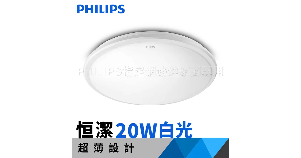 飛利浦 吸頂燈 Philips 新一代 恒潔 LED 吸頂燈 20W 白光 (超薄平面) 31816 超薄平面