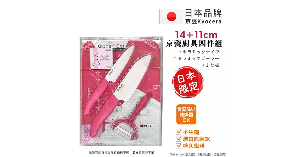【KYOCERA】日本京瓷抗菌陶瓷刀 水果刀 削皮器 砧板 超值四件組(刀刃14+11cm)-粉色