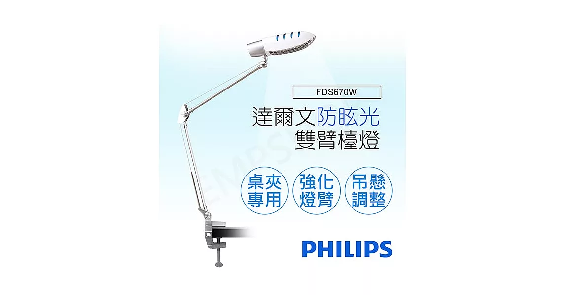 【飛利浦PHILIPS】達爾文防眩光雙臂檯燈 FDS670W