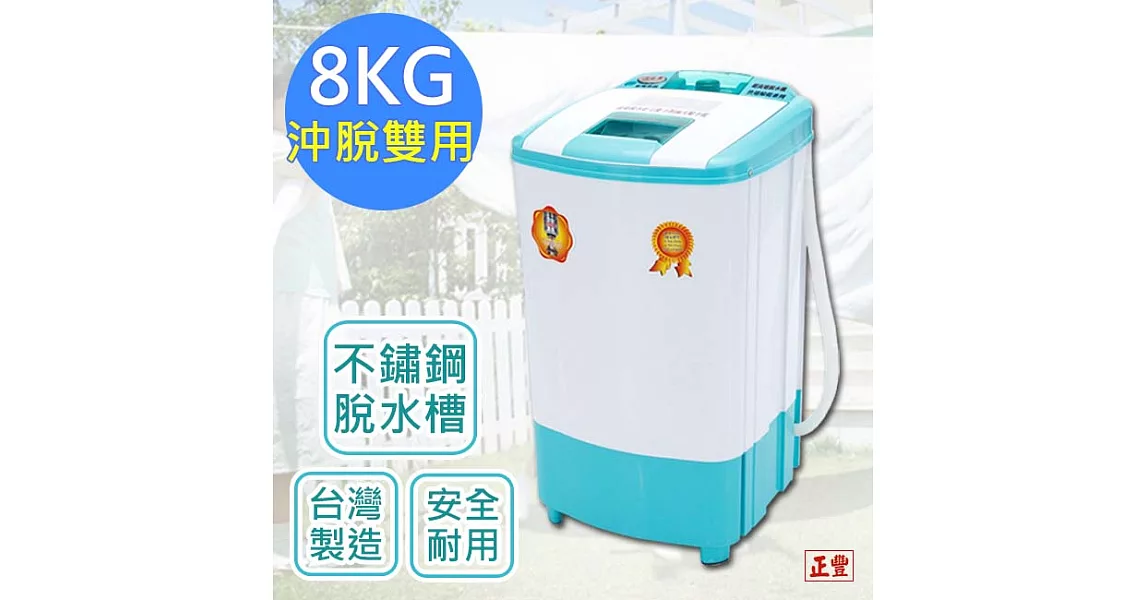 【正豐】8公斤高扭力/防震/高速沖脫多用脫水機(BM-927)升級可注水