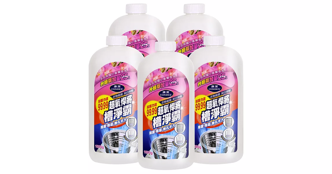 JoyLife嚴選 超值5入MIT小蒼蘭香氛洗衣槽淨霸1000ml重裝瓶