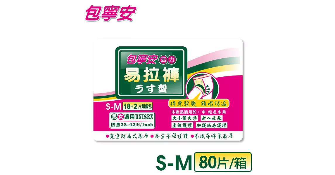 包寧安 活力易拉褲S/M18+2片/包*4包/箱