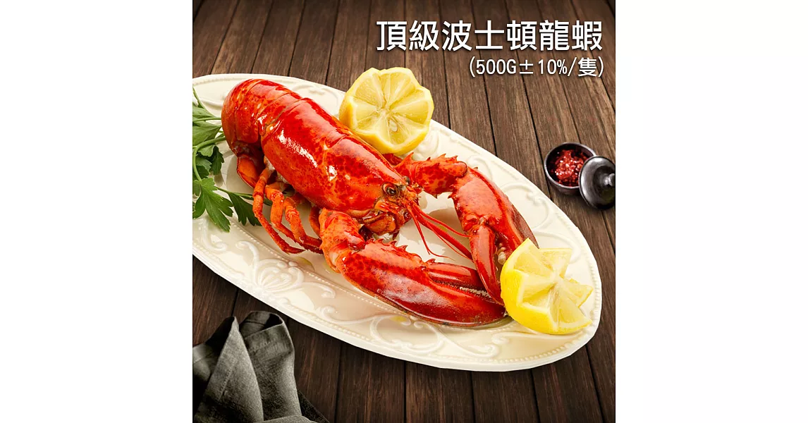 【優鮮配】加拿大直送-頂級波士頓高壓龍蝦500G - 任選