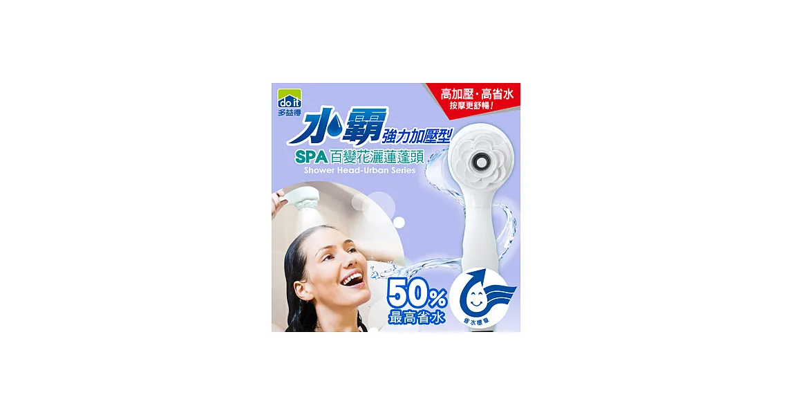多益得強力加壓型水霸SPA百變花灑蓮蓬頭白