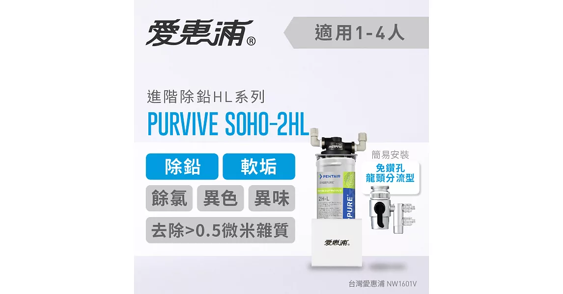 愛惠浦 HL series進階除鉛系列淨水器 EVERPURE PURVIVE SOHO-2HL