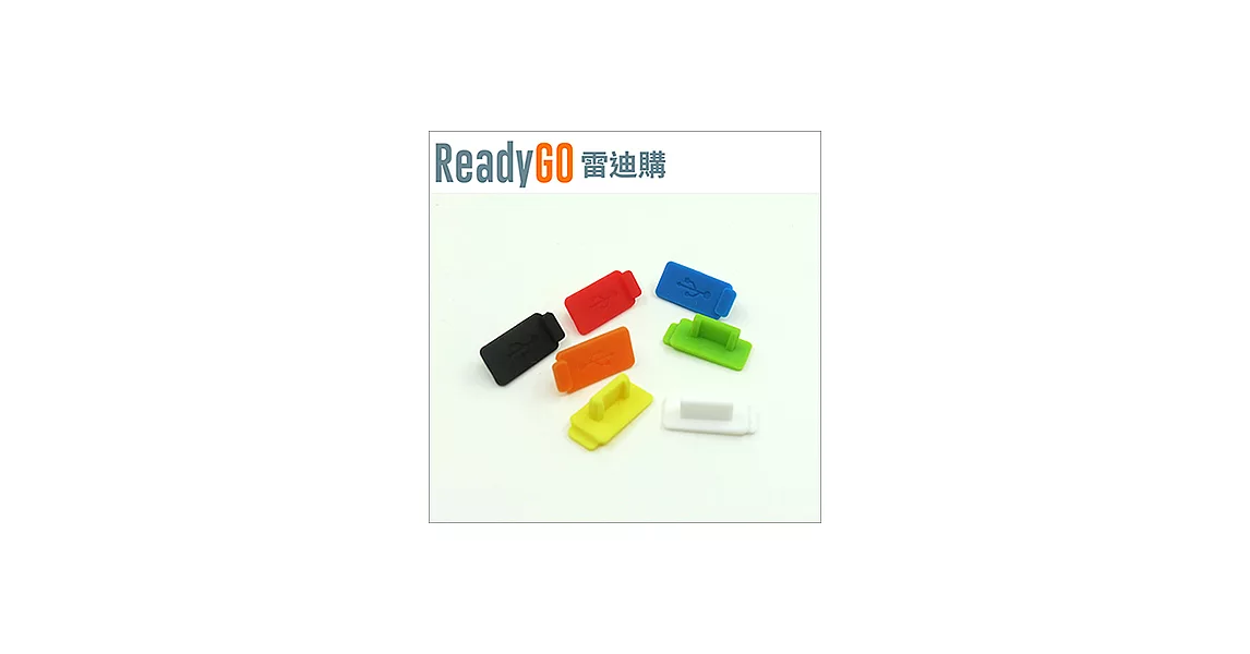 【ReadyGO雷迪購】超實用線材配件USB 2.0/3.0母頭端口必備高品質矽膠防塵塞(3入裝)(黑色)