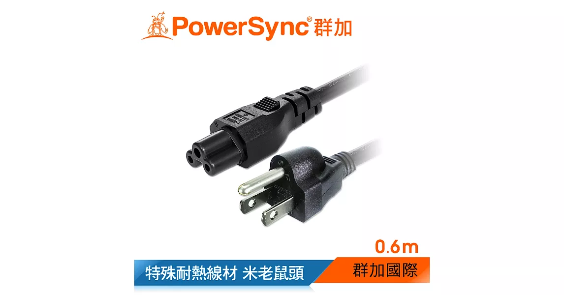 群加 Powersync 筆記型電腦專用電源線【米老鼠頭】/0.6m(TPCMRN0006)