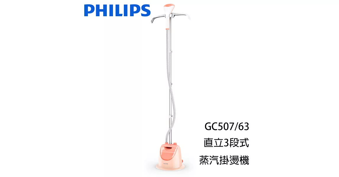 【飛利浦 PHILIPS】直立式3段式蒸汽掛燙機(GC507/63)