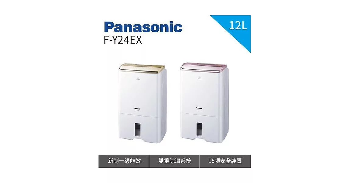 Panasonic 國際牌  12公升 節能除濕機 F-Y24EX F-Y24EX/P 7-14坪適用金色