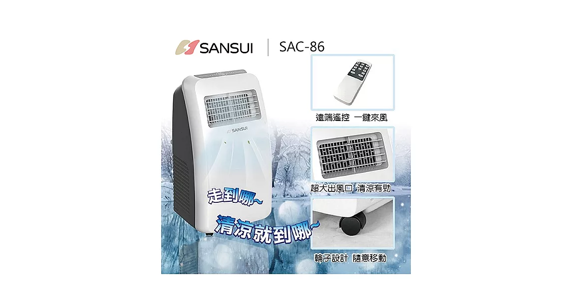 SANSUI 山水 移動式冷氣 SAC86 (SAC-86) 遠端遙控 一鍵來風 獨立除濕功能 適用4-6坪