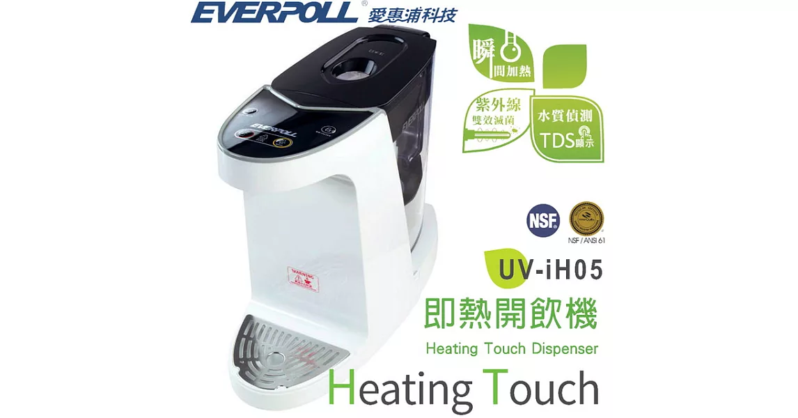 【EVERPOLL 愛惠浦科技】即熱開飲機(UV-iH05)