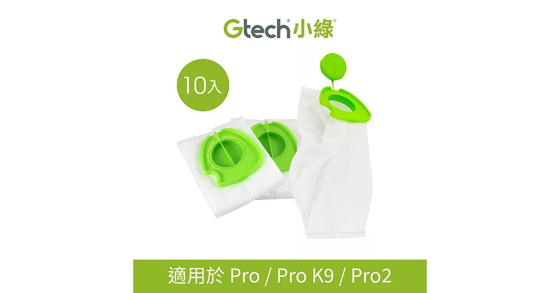 英國 Gtech 小綠 Pro 三層淨化集塵袋(10入)