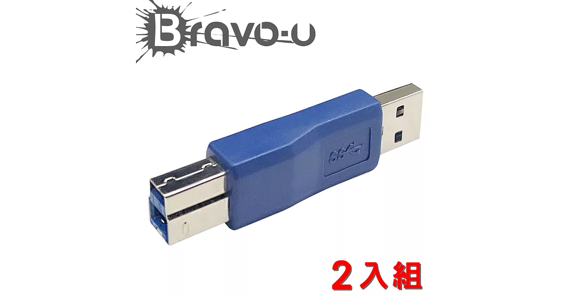 Bravo-u USB3.0 超高速轉接頭 A(公)轉B(公) (2入組)