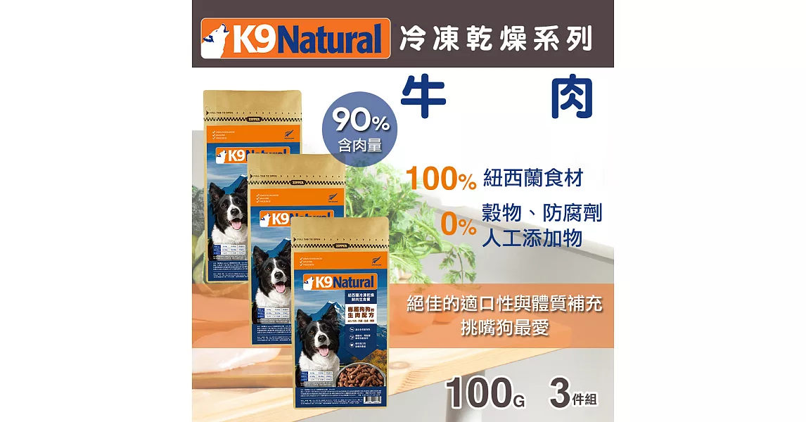紐西蘭K9 Natural 冷凍乾燥鮮肉生食餐 90% 牛肉 100G 三件優惠組
