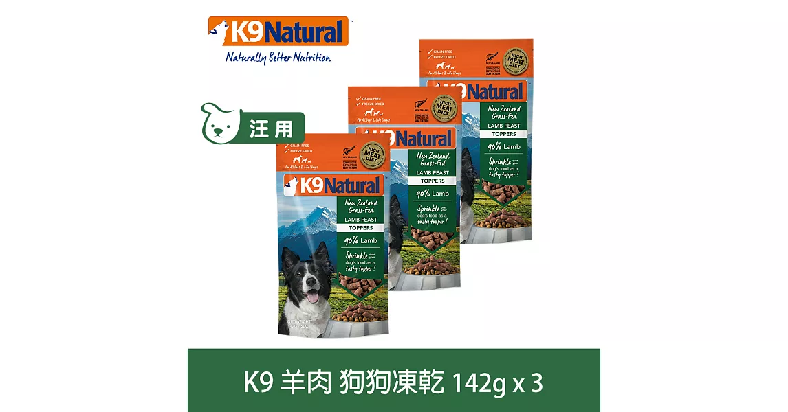 紐西蘭K9 Natural 冷凍乾燥鮮肉生食餐 90% 羊肉 100G 三件優惠組