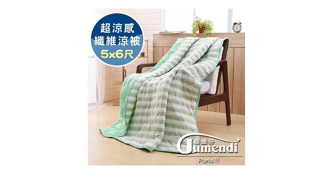 【喬曼帝Jumendi】超涼感纖維針織涼被(5x6尺)(三款任選)-條紋綠