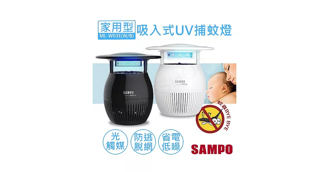 【聲寶SAMPO】家用型吸入式UV捕蚊燈 ML-WK03E白