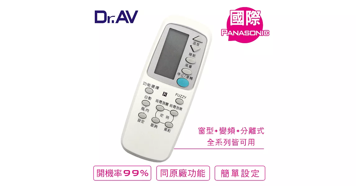 【Dr.AV】Panasonic 國際 專用冷氣遙控器(AI-P1)