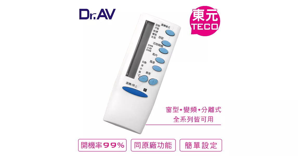 【Dr.AV】TECO東元、APTON艾普頓、Gibson吉普生 專用冷氣遙控器(AI-T1)