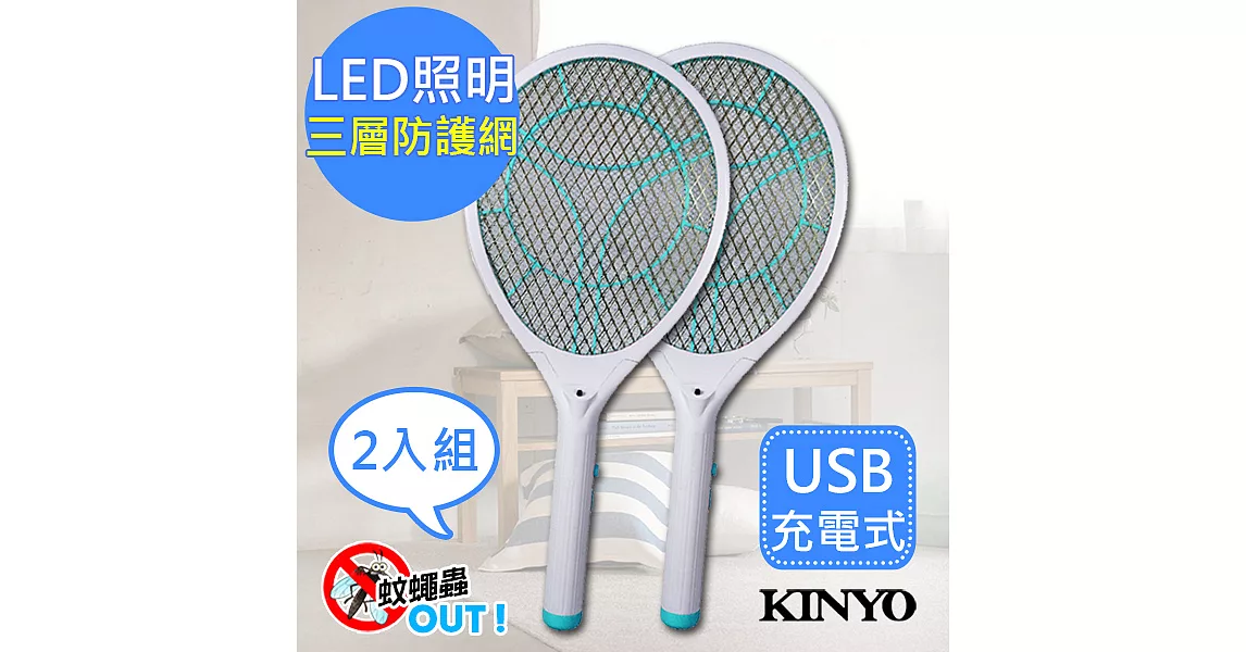【KINYO】LED充電式三層防觸電捕蚊拍電蚊拍(CM-2235)蚊蠅跑不掉【2入組】