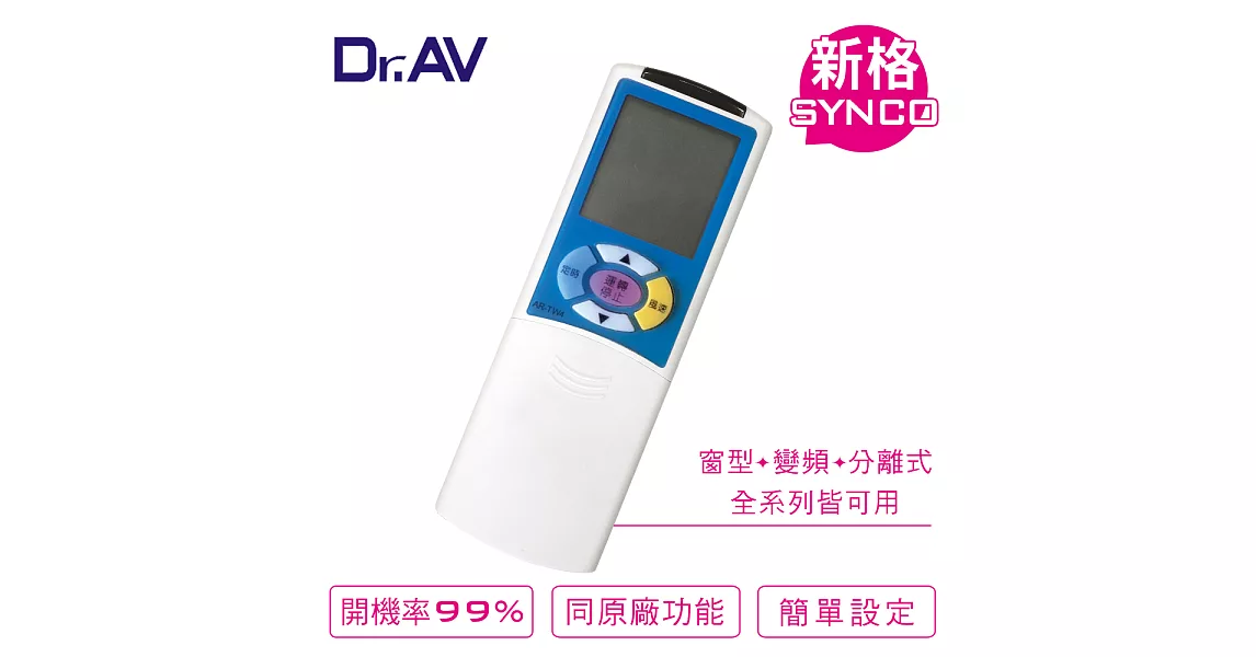 【Dr.AV】SYNCO 新格、Mitsuba 三葉、Da-Jing大井、川井 專用冷氣遙控器(AI-TW4)