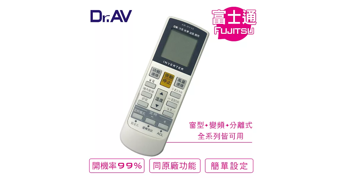 【Dr.AV】Fujitsu 富士通 變頻專用冷氣遙控器(AR-RY10)