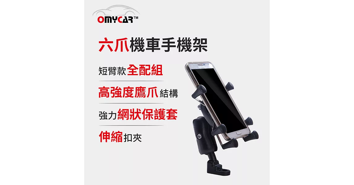 【OMyCar】六爪機車手機架(4-6吋手機)短臂款全配組 附高彈性固定帶 摩托車 踏板車 電瓶車皆適用