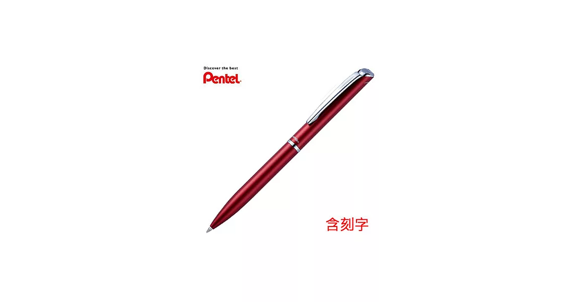 PENTEL ES極速高級鋼珠筆 紅桿(含刻字)