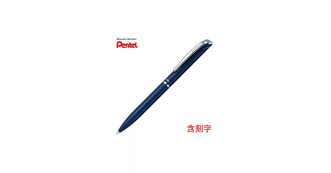 PENTEL ES極速高級鋼珠筆 深藍桿(含刻字)