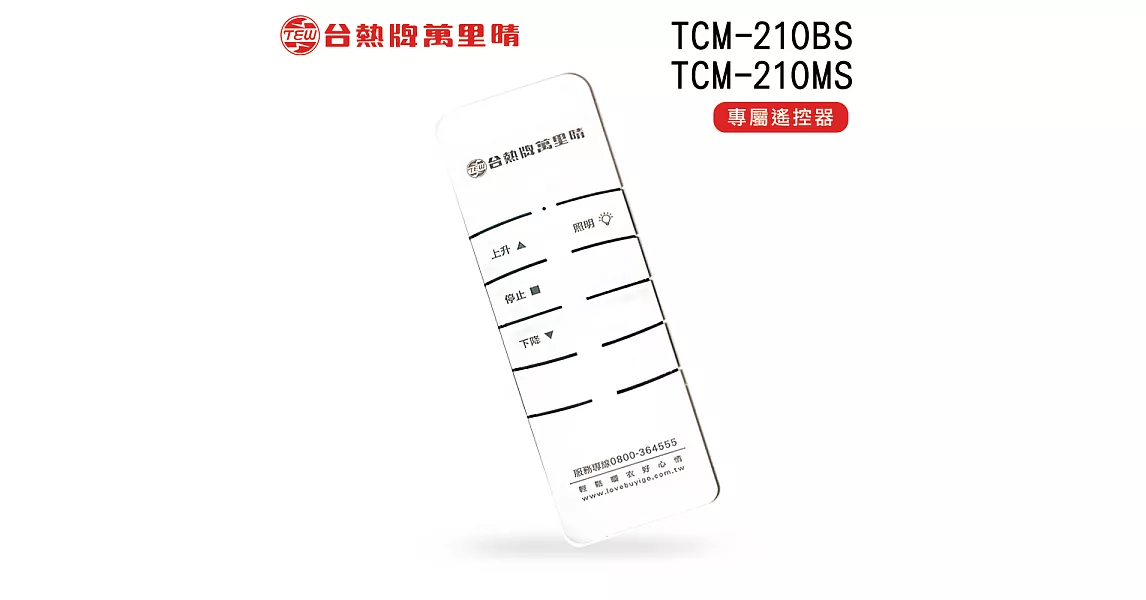 台熱牌 TEW 萬里晴電動遙控升降曬衣機/架 專用數碼遙控器(TCM-210MS/TCM-210BS專用)