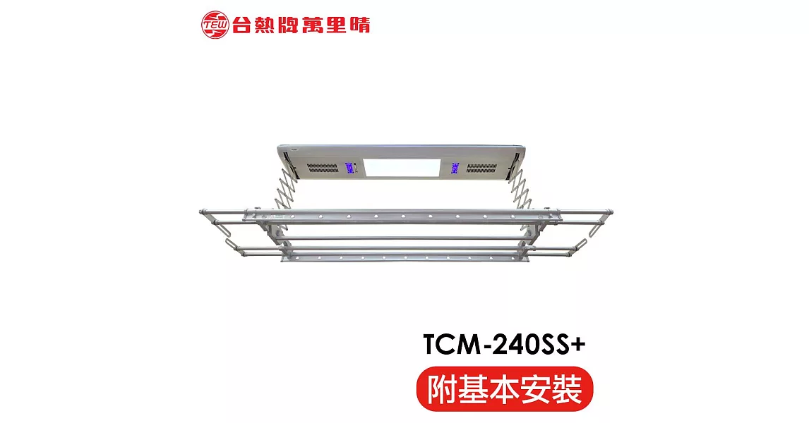 台熱牌 TEW 萬里晴電動遙控升降曬衣機/架 TCM-240SS 頂級豪華款(附基本安裝)電壓110V
