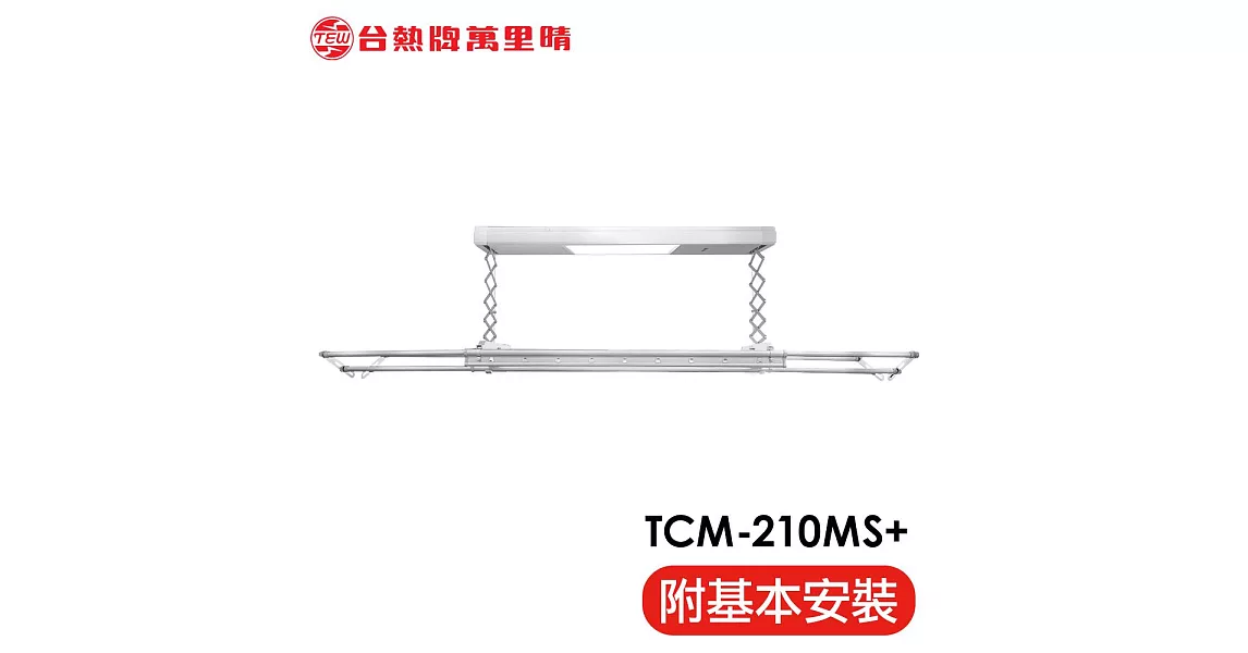 台熱牌 TEW 萬里晴電動遙控升降曬衣機/架 TCM-210MS 居家旗艦款(附基本安裝)電壓110V