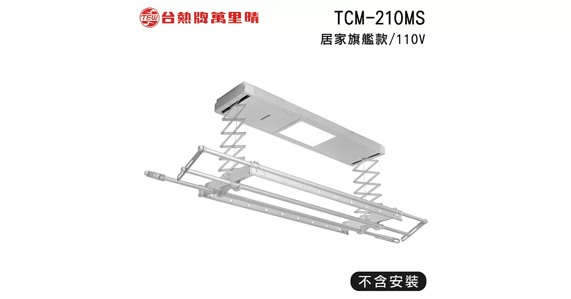 台熱牌 TEW 萬里晴電動遙控升降曬衣機/架 TCM-210MS 居家旗艦款(DIY自行組裝)電壓110V