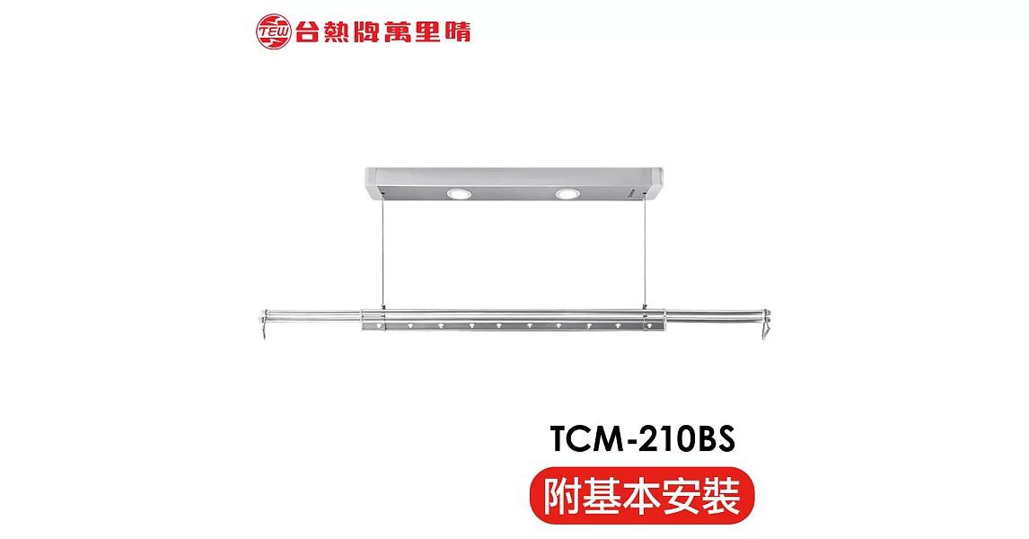 台熱牌 TEW 萬里晴電動遙控升降曬衣機/架 TCM-210BS 小陽台專用款(附基本安裝)電壓110V