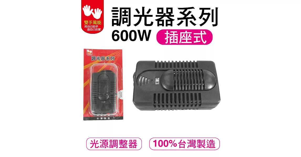 [雙手萬能] 調光器系列-600W插座式