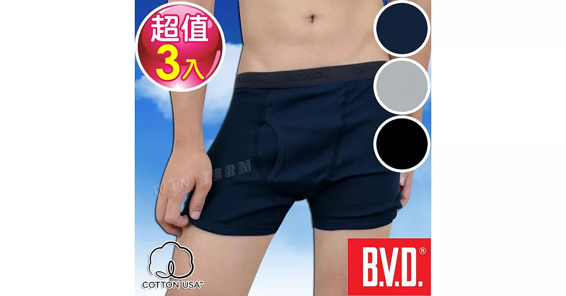 BVD 優質純棉彩色平口褲(混色3件組)台灣製造 (黑色/丈青/灰色)M黑色/丈青/灰色