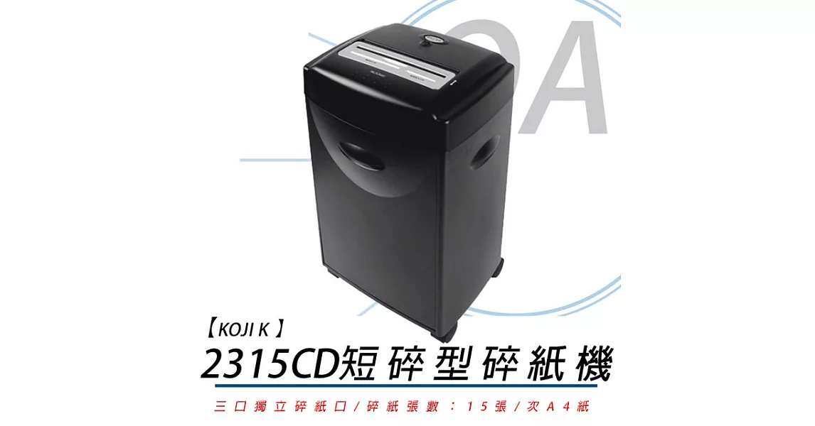 【KOJI】K-2315CD短碎型碎紙機(贈NICELINK 2座USB擴充座)