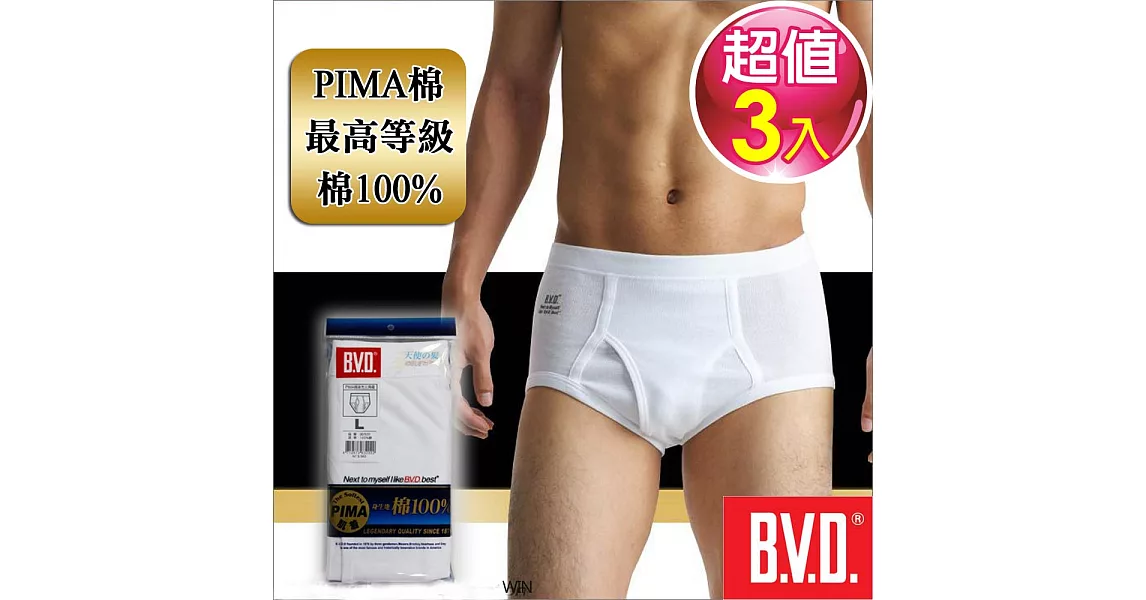 BVD PIMA棉絲光三角褲 (3件組)【台灣製造 最高等級】M白色