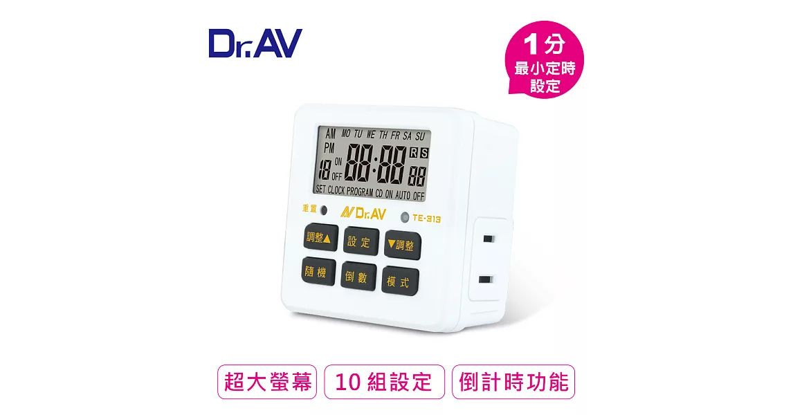 【Dr.AV】大螢幕電子式智能定時器(TE-313)