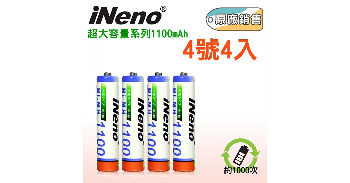 iNeno-鎳氫高容量充電電池4號4入