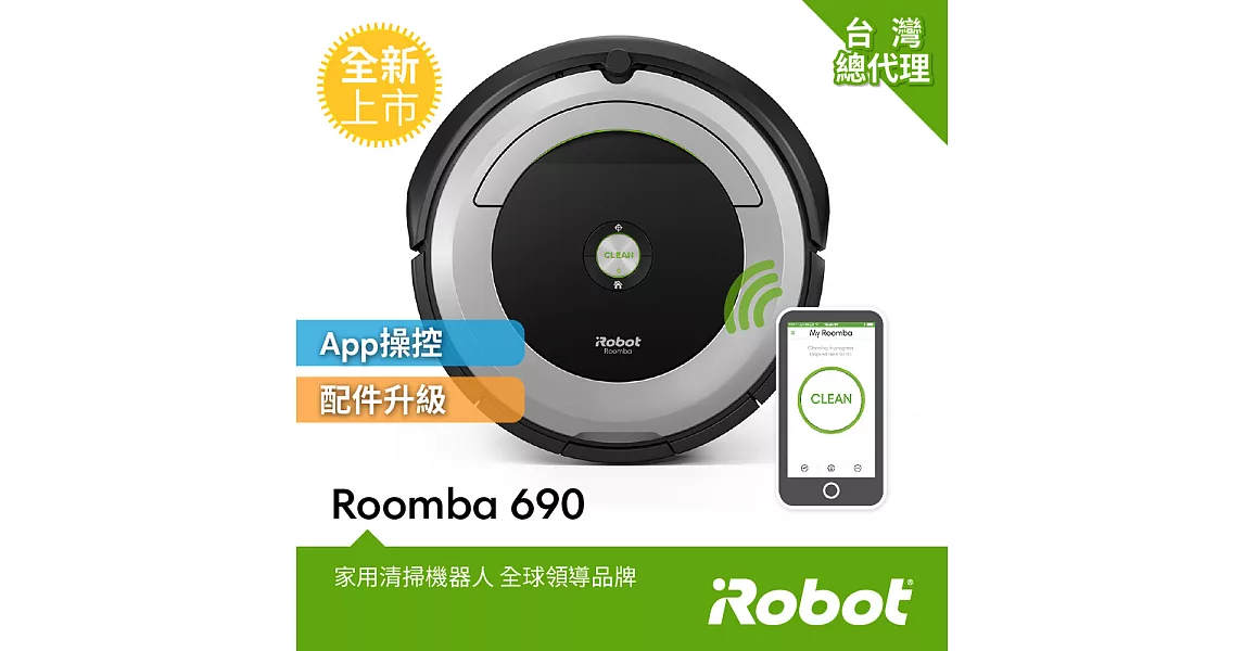 美國iRobot Roomba 690 wifi掃地機器人 總代理保固1+1年