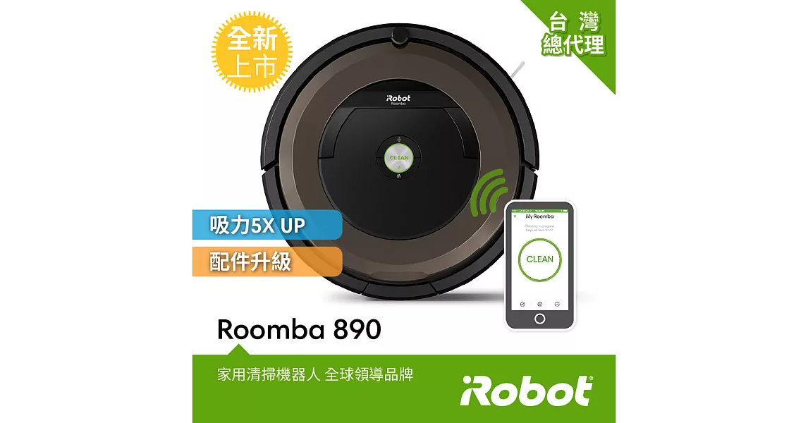 美國iRobot Roomba 890 wifi掃地機器人 總代理保固1+1年