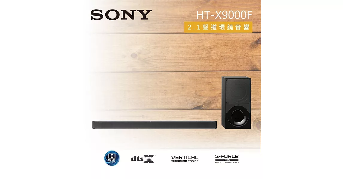 SONY HT-X9000F 2.1聲道 家庭劇院組環繞音響 SoundBar 與 BRAVIA F 系列完美相稱的專屬設計