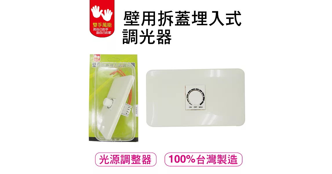 [雙手萬能] 壁用拆蓋埋入式調光器500W